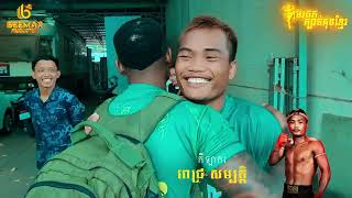 កីឡាករ ពេជ្រ សម្បត្តិ EP-2 បញ្ចប់