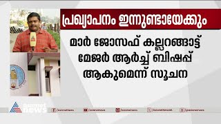 മാർ ജോസഫ് കല്ലറങ്ങാട്ട് സിറോ മലബാർ സഭ മേജർ ആർച്ച് ബിഷപ്പാകുമെന്ന് സൂചന |Mar Joseph Kallarangatt