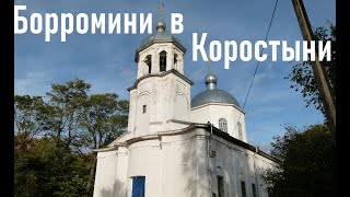 Борромини в Коростыни