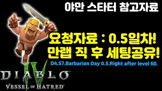 디아블로4 요청자료:0.5일차! 만랩 직 후 세팅공유![디아블로4.Diablo4.Vesselofhatred]