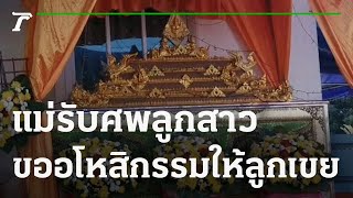 แม่เศร้ารับศพลูกสาว ขออโหสิกรรมให้ลูกเขย | 10-12-64 | ข่าวเย็นไทยรัฐ