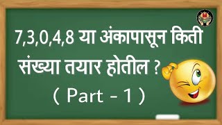 दिलेल्या अंकांपासून संख्या तयार करणेmaking numbers using given digitसर्व स्पर्धा परीक्षेसाठी उपयुक्त