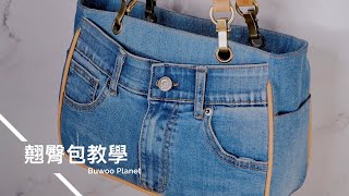 【 翹臀包 】 舊褲重生! 牛仔褲改造 / Jeans to handbag #翹臀包 #出芽教學