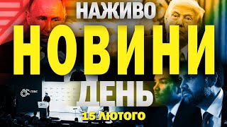 НАЖИВО НОВИНИ ДЕНЬ 15 ЛЮТОГО - СУБОТА