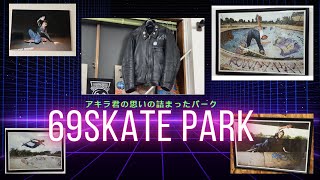 69skatepark【アキラ君の思いが一杯詰まったパーク】#skateboard #skateboarding #スケボー #各務原市#初心者スケーター#マニアック#hosoi