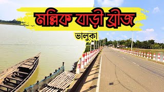 Mollikbari Bridge, Bhaluka l ভালুকা মল্লিকবাড়ী ব্রিজ  l ভালুকার মিঠামইন l দৃষ্টিনন্দন খিরু সেতু