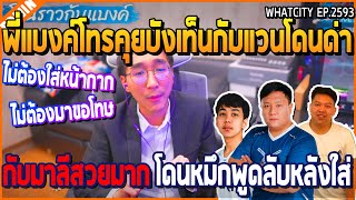 เมื่อพี่แบงค์โทรคุยกับบังเท็นกับแวนโดนด่า กับมาลีสวยมากโดนพูดลับหลังใส่!! | GTA V | WC2 EP.2593