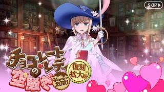 【FGO】シュヴァリエ・デオンからのお返し【復刻：チョコレート･レディの空騒ぎ -Valentine 2016- 拡大版】