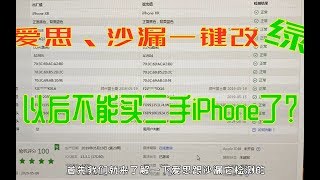 华强北二手iPhone实现爱思沙漏一键改绿，里面究竟有什么秘密