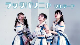 【Performance Video】リルネード「ラッタパリニャ」