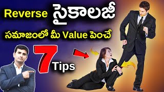 Reverse Psychology Tips | సమాజంలో మీ Value పెంచే   సూత్రాలు | Naresh Bukya |