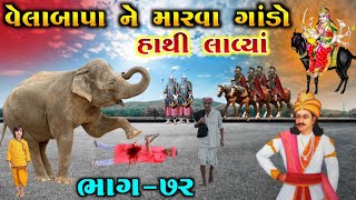 વેલાંબાપા ને મારવા ગાંડો હાથી લાવ્યાં | ભાગ-૭૨ | meldi ma no itihas | vahanvati digital