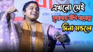 এখনো সেই বৃন্দাবনে বাঁশি বাজেরে//দিনা মন্ডলের অসাধারণ একটি লালন গান//কালার বাঁশি বাজেরে//