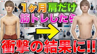 【検証】1ヶ月間『肩だけ』筋トレしたら肩幅はどれぐらい広がるのか！？【1ヶ月生活】