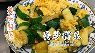 🎙️四季食堂｜櫛瓜與雞蛋之間的美味關係是怎樣的相處？櫛瓜的多種吃法，妳吃過幾種呢？櫛瓜再一弄「蛋炒櫛瓜」不加一滴水喔！保留櫛瓜原始之風味！#美味關係 #cooking #炒蛋 #櫛瓜