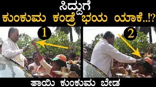 ಸಿದ್ದುಗೆ ಕುಂಕುಮ ಕಂಡ್ರೆ ಭಯ ಯಾಕೆ..!? | Siddaramaiah | Mandya | Former CM of Karnataka | TV5 Kannada