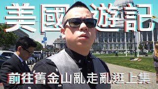 久違的美國行 ! 前往舊金山參加姊姊的婚禮 !｜恩熙俊｜AVLOG｜