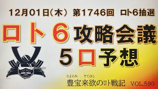 【ロト6予想】12月1日第1746回攻略会議　⚔️月が変われば運気と変わる🔥キャリーオーバーいただきに参上🥷