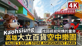 Kaohsiung／屋頂的兒童樂園！高雄大立空中樂園 Talee's Department Store RF Amusement Park 來大立百貨空中樂園找回童年吧／Taiwan Walk台湾旅行