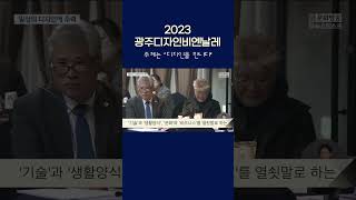 2023 광주디자인비엔날레 주제는 '디자인을 만나다' #shorts