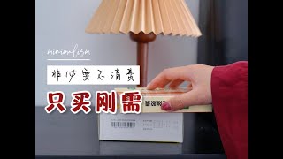 极简｜聊聊我的刚需物品购买观