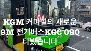 KGM 커머셜의 새로운 9M 중형전기버스, KGC 090을 타봤습니다!