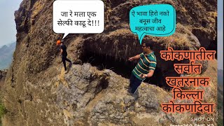 घाट आणि कोकण यांच्यावर लक्ष ठेवणारा कोकणदिवा - Kokan diva Fort - Best Monsoon Trek - Tejasvlog