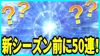 【真・三國無双】実況 新シーズン目前で最後の運試し！ ガチャトータル50連の結果は...