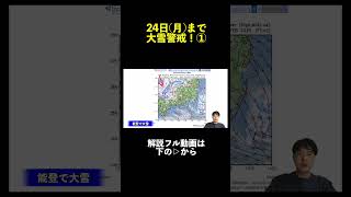 ↑フルはこちら【3連休】第二波到来 最終寒波に備えよ 顕著な大雪発表 気象予報士解説 (2025年2月22日昼配信) #マニアック天気 #気象予報士 #天気予報 #大雪 #寒波 short ver.1