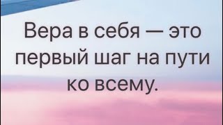 ⭐️Вера в себя - это первый шаг на пути ко всему