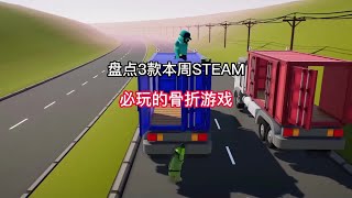 盘点本周STEAM必玩的3款骨折级游戏推荐。steam游戏单机游戏