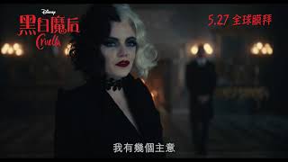 [電影預告】迪士尼《黑白魔后》(Cruella) 香港宣傳片 \