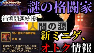 【KOF'98 UMOL】アレがお得に？！謎の格闘家シルエット！？新ミニゲーム実装！【裏アプデ】