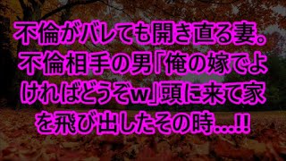 不倫がバレても開き直る妻。不倫相手の男「俺の嫁でよければどうぞw」頭に来て家を飛び出したその時…!!【泣ける話】