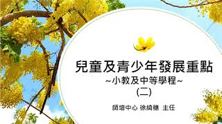 國立臺南大學109學年度教師資格考講座–兒童發展(二)