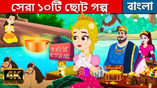 সেরা ১০টি ছোট গল্প - Stories in Bengali | Bangla Cartoon | Bangla Fairy Tales | Rupkothar Golpo