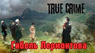 Последняя дуэль Лермонтова. Хронология | True-crime history