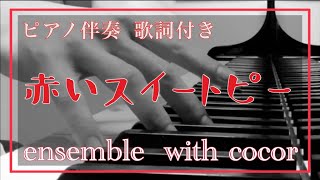 【カラオケ】松田聖子 《 赤いスイートピー 》【歌詞付き】【生演奏】