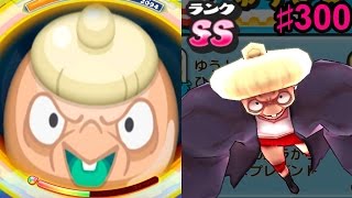 #300　Gババーンの力！SSランクBBA『妖怪ウォッチぷにぷに』さとちん