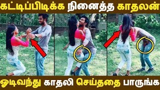 கட்டிப்பிடிக்க நினைத்த காதலன் ஓடிவந்து காதலி செய்ததை பாருங்க | Tamil News | Tamil Seithigal |