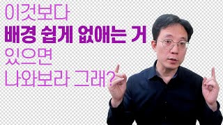 이것보다 배경 쉽게 없애는 거 있으면 나와보라그래?