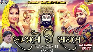 साम्भलो नी सायल Baba Ramdevji New DJ Rimex Song Sambhalo Ni Sayal~ Mangalsingh 2022 Veena Ki Tan Par