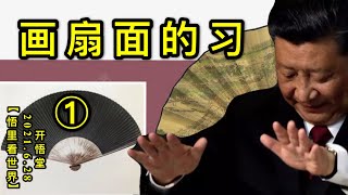 KWT1999(1)画扇面的习20210628-1【悟里看世界】