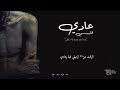 3ady elieby official lyrics video الليبي عادي