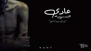 3ADY - ELIEBY | Official Lyrics Video | الليبي - عادي