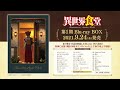 「異世界食堂」オリジナルサウンドトラック試聴動画／tvアニメ「異世界食堂」第１期blu ray box9月24日 金 発売