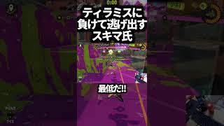 【切り抜き】ティラミスに負けて逃げ出すスキマ氏【スプラトゥーン3】