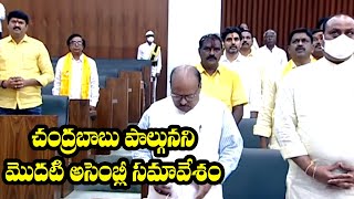 చంద్రబాబు పాల్గునని మొదటి అసెంబ్లీ సమావేశం | Assembly Sessions Without Chandrababu Naidu