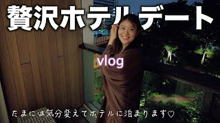 【vlog】東京の景色が良すぎるホテルに彼女と泊まったら愛が更に深まりました。【非日常】