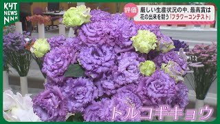 厳しい生産状況の中､最高賞は？花の出来を競う｢フラワーコンテスト｣